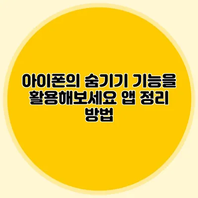아이폰의 숨기기 기능을 활용해보세요 앱 정리 방법
