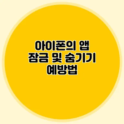 아이폰의 앱 잠금 및 숨기기 예방법