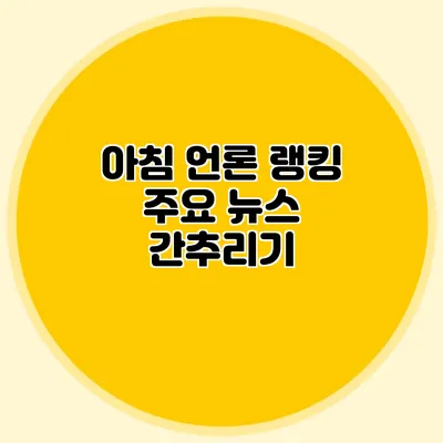 아침 언론 랭킹 주요 뉴스 간추리기
