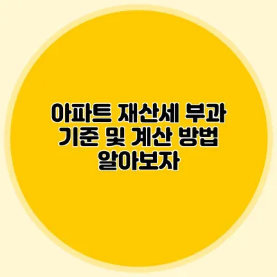 아파트 재산세 부과 기준 및 계산 방법 알아보자