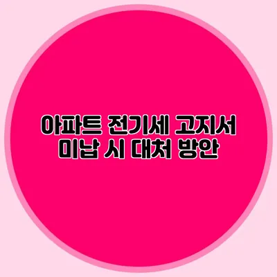 아파트 전기세 고지서 미납 시 대처 방안