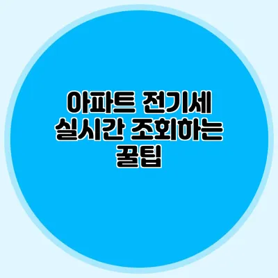 아파트 전기세 실시간 조회하는 꿀팁
