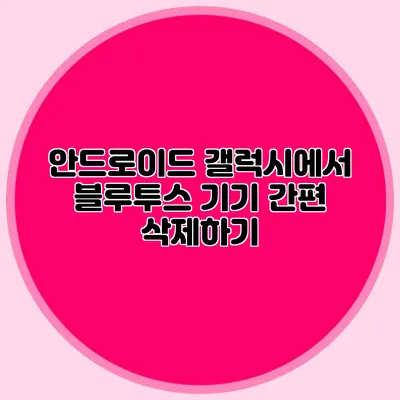 안드로이드 갤럭시에서 블루투스 기기 간편 삭제하기