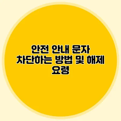 안전 안내 문자 차단하는 방법 및 해제 요령