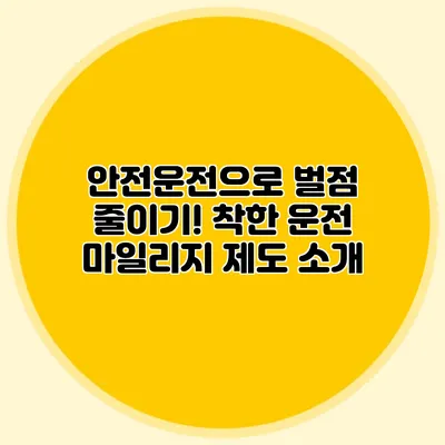 안전운전으로 벌점 줄이기! 착한 운전 마일리지 제도 소개