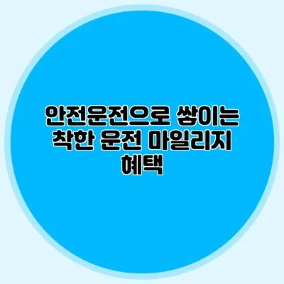 안전운전으로 쌓이는 착한 운전 마일리지 혜택