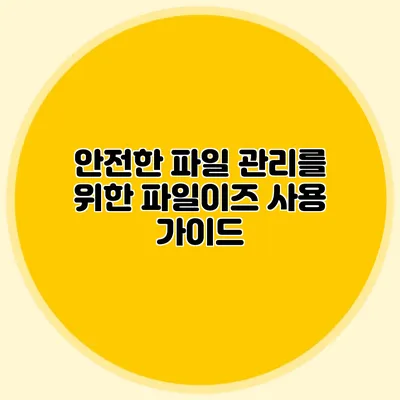 안전한 파일 관리를 위한 파일이즈 사용 가이드