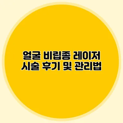 얼굴 비립종 레이저 시술 후기 및 관리법