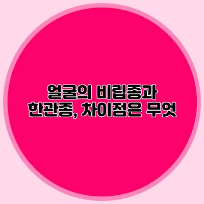얼굴의 비립종과 한관종, 차이점은 무엇?