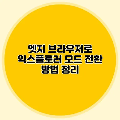 엣지 브라우저로 익스플로러 모드 전환 방법 정리
