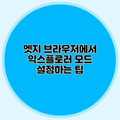 엣지 브라우저에서 익스플로러 모드 설정하는 팁