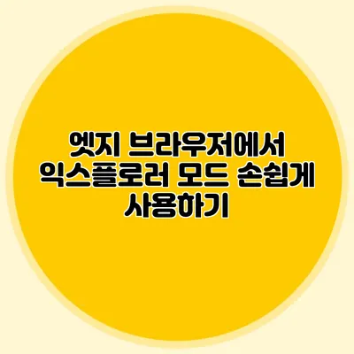 엣지 브라우저에서 익스플로러 모드 손쉽게 사용하기