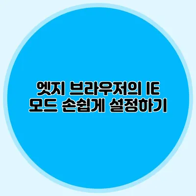 엣지 브라우저의 IE 모드 손쉽게 설정하기