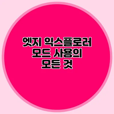 엣지 익스플로러 모드 사용의 모든 것