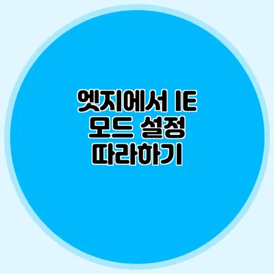 엣지에서 IE 모드 설정 따라하기