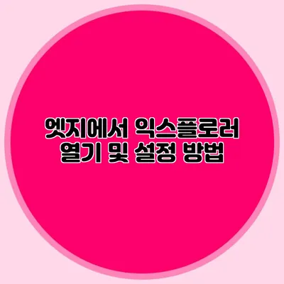 엣지에서 익스플로러 열기 및 설정 방법