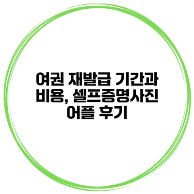 여권 재발급 기간과 비용, 셀프증명사진 어플 후기