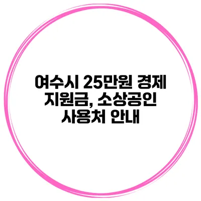 여수시 25만원 경제 지원금, 소상공인 사용처 안내