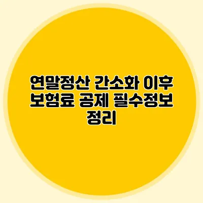 연말정산 간소화 이후 보험료 공제 필수정보 정리