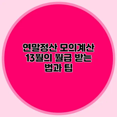연말정산 모의계산 13월의 월급 받는 법과 팁