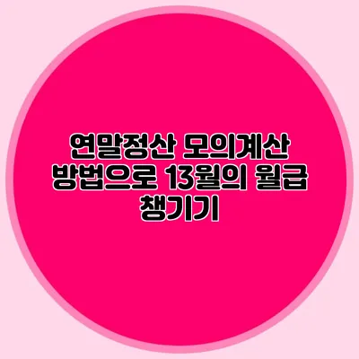 연말정산 모의계산 방법으로 13월의 월급 챙기기