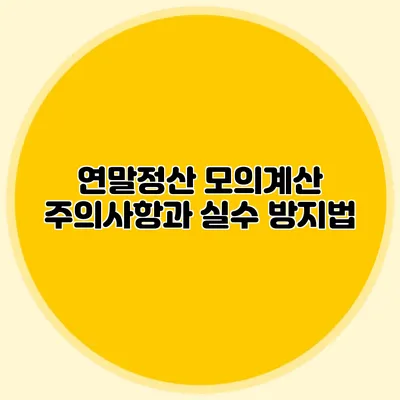 연말정산 모의계산 주의사항과 실수 방지법