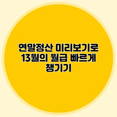 연말정산 미리보기로 13월의 월급 빠르게 챙기기