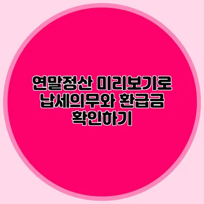 연말정산 미리보기로 납세의무와 환급금 확인하기