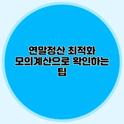 연말정산 최적화 모의계산으로 확인하는 팁