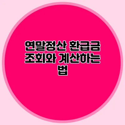 연말정산 환급금 조회와 계산하는 법