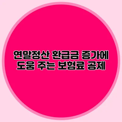 연말정산 환급금 증가에 도움 주는 보험료 공제