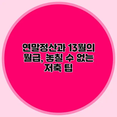 연말정산과 13월의 월급, 놓칠 수 없는 저축 팁