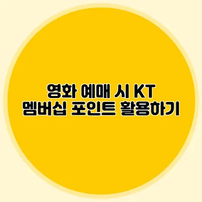 영화 예매 시 KT 멤버십 포인트 활용하기