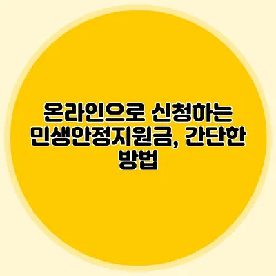 온라인으로 신청하는 민생안정지원금, 간단한 방법?