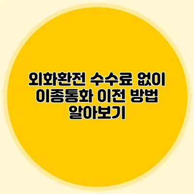 외화환전 수수료 없이 이종통화 이전 방법 알아보기