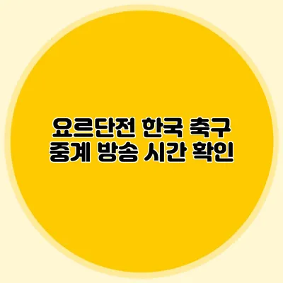 요르단전 한국 축구 중계 방송 시간 확인