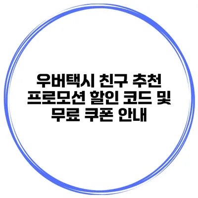 우버택시 친구 추천 프로모션 할인 코드 및 무료 쿠폰 안내