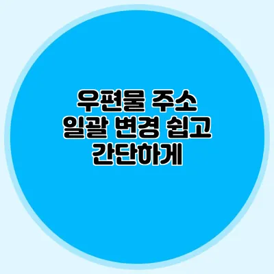 우편물 주소 일괄 변경 쉽고 간단하게