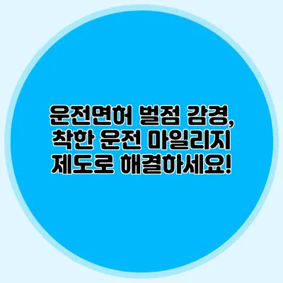 운전면허 벌점 감경, 착한 운전 마일리지 제도로 해결하세요!