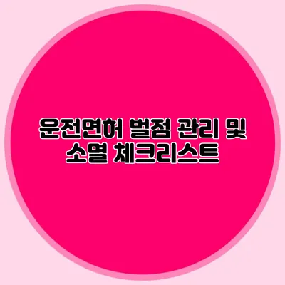 운전면허 벌점 관리 및 소멸 체크리스트