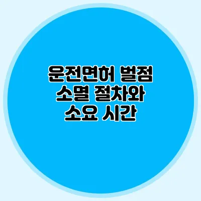운전면허 벌점 소멸 절차와 소요 시간