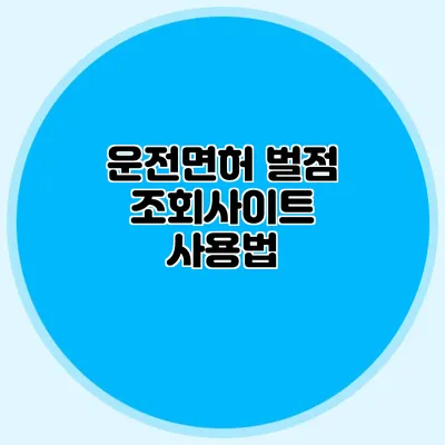 운전면허 벌점 조회사이트 사용법