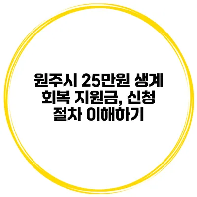 원주시 25만원 생계 회복 지원금, 신청 절차 이해하기
