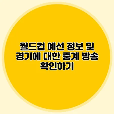 월드컵 예선 정보 및 경기에 대한 중계 방송 확인하기