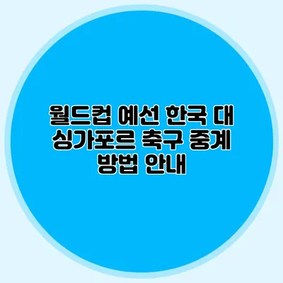 월드컵 예선 한국 대 싱가포르 축구 중계 방법 안내