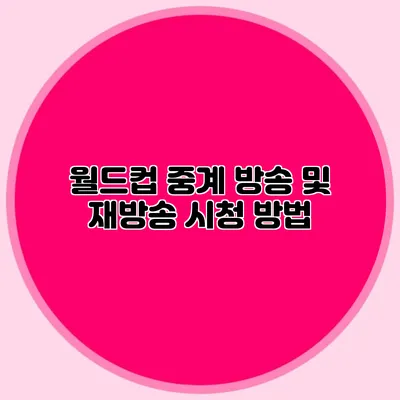 월드컵 중계 방송 및 재방송 시청 방법