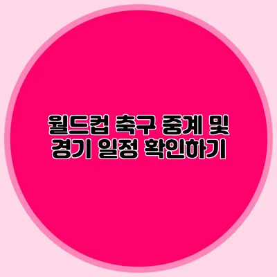 월드컵 축구 중계 및 경기 일정 확인하기