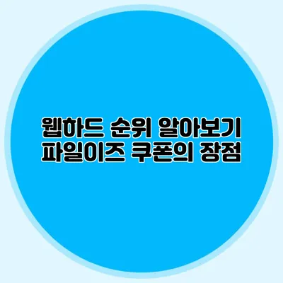 웹하드 순위 알아보기 파일이즈 쿠폰의 장점