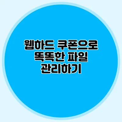 웹하드 쿠폰으로 똑똑한 파일 관리하기