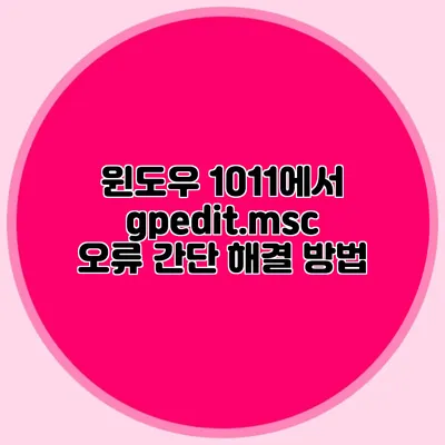 윈도우 10/11에서 gpedit.msc 오류 간단 해결 방법